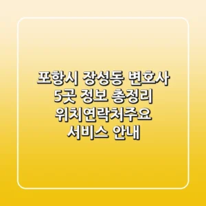 포항시 장성동 변호사 5곳 정보 총정리 - 위치/연락처/주요 서비스 안내