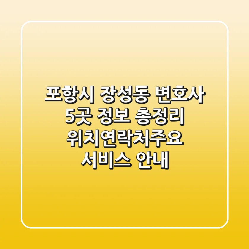 포항시 장성동 변호사 5곳 정보 총정리 - 위치/연락처/주요 서비스 안내