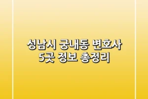 성남시 궁내동 변호사 5곳 정보 총정리