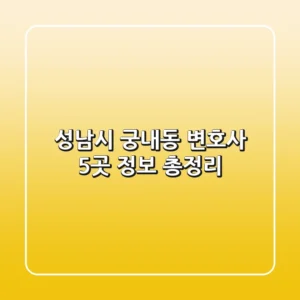 성남시 궁내동 변호사 5곳 정보 총정리
