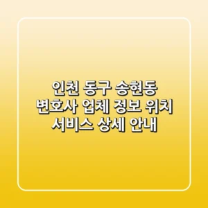 인천 동구 송현동 변호사: 업체 정보, 위치, 서비스 상세 안내