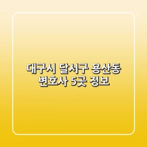 대구시 달서구 용산동 변호사 5곳 정보