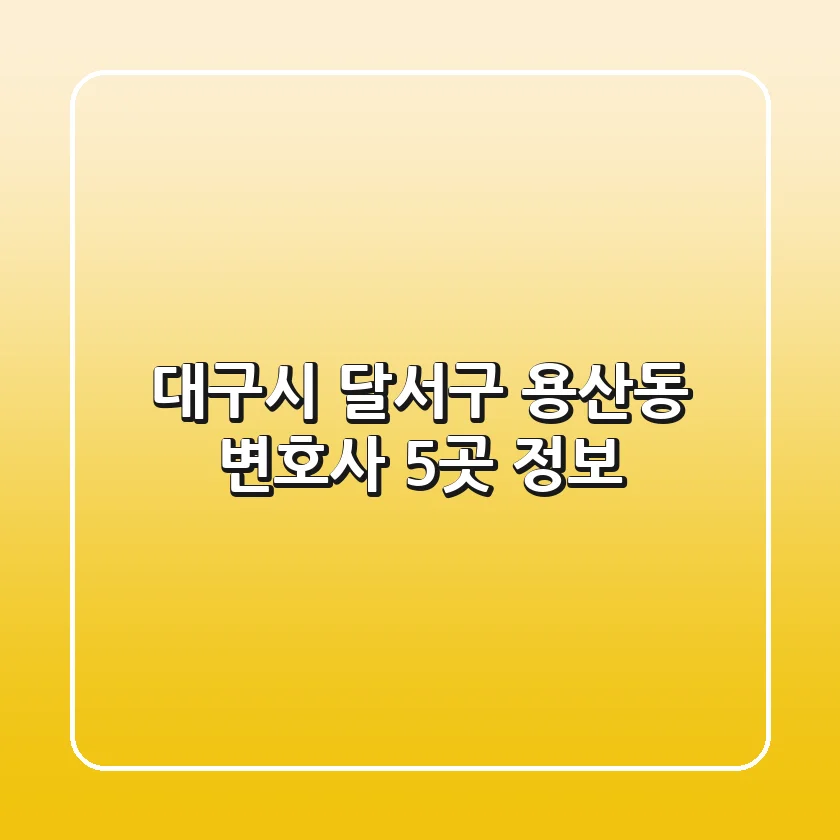 대구시 달서구 용산동 변호사 5곳 정보