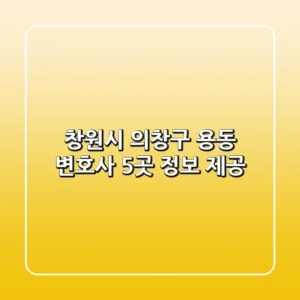 창원시 의창구 용동 변호사 5곳 정보 제공