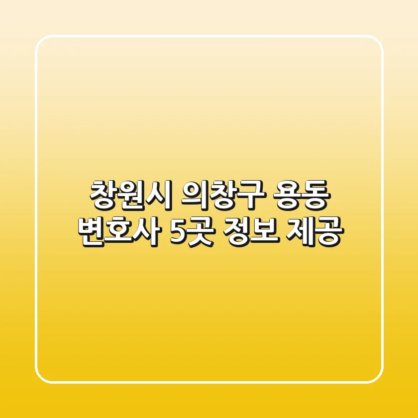 창원시 의창구 용동 변호사 5곳 정보 제공