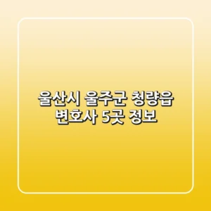 울산시 울주군 청량읍 변호사 5곳 정보