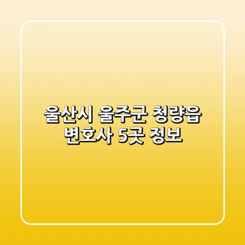울산시 울주군 청량읍 변호사 5곳 정보