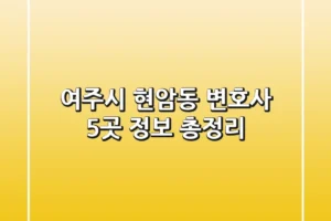 여주시 현암동 변호사 5곳 정보 총정리