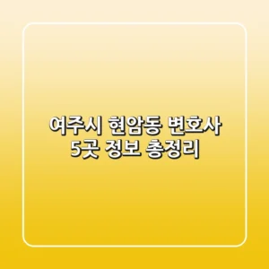 여주시 현암동 변호사 5곳 정보 총정리