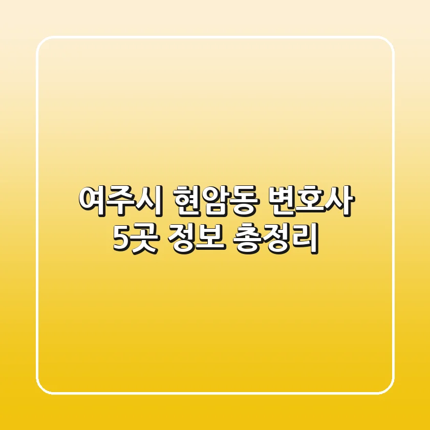 여주시 현암동 변호사 5곳 정보 총정리