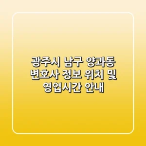 광주시 남구 양과동 변호사 정보 - 위치 및 영업시간 안내