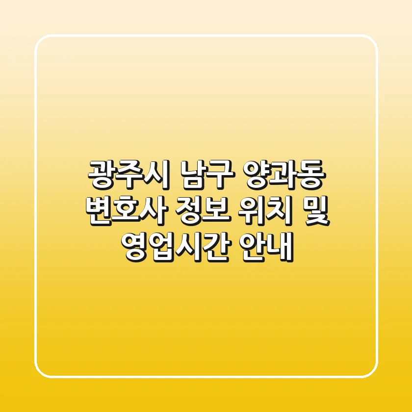 광주시 남구 양과동 변호사 정보 - 위치 및 영업시간 안내
