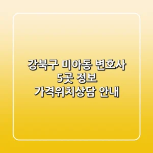 강북구 미아동 변호사 5곳 정보 - 가격/위치/상담 안내