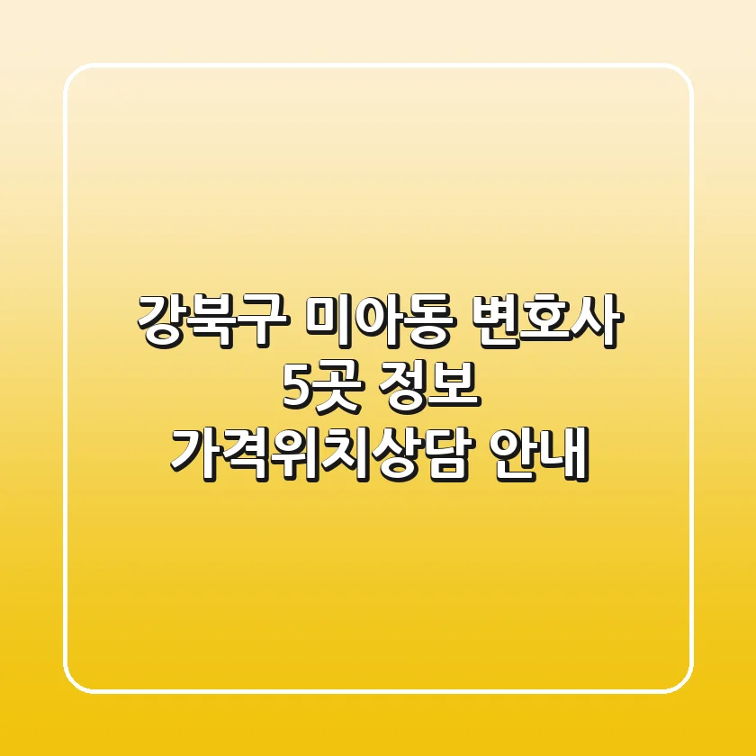 강북구 미아동 변호사 5곳 정보 - 가격/위치/상담 안내