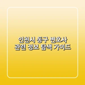 인천시 동구 변호사 관련 정보 탐색 가이드