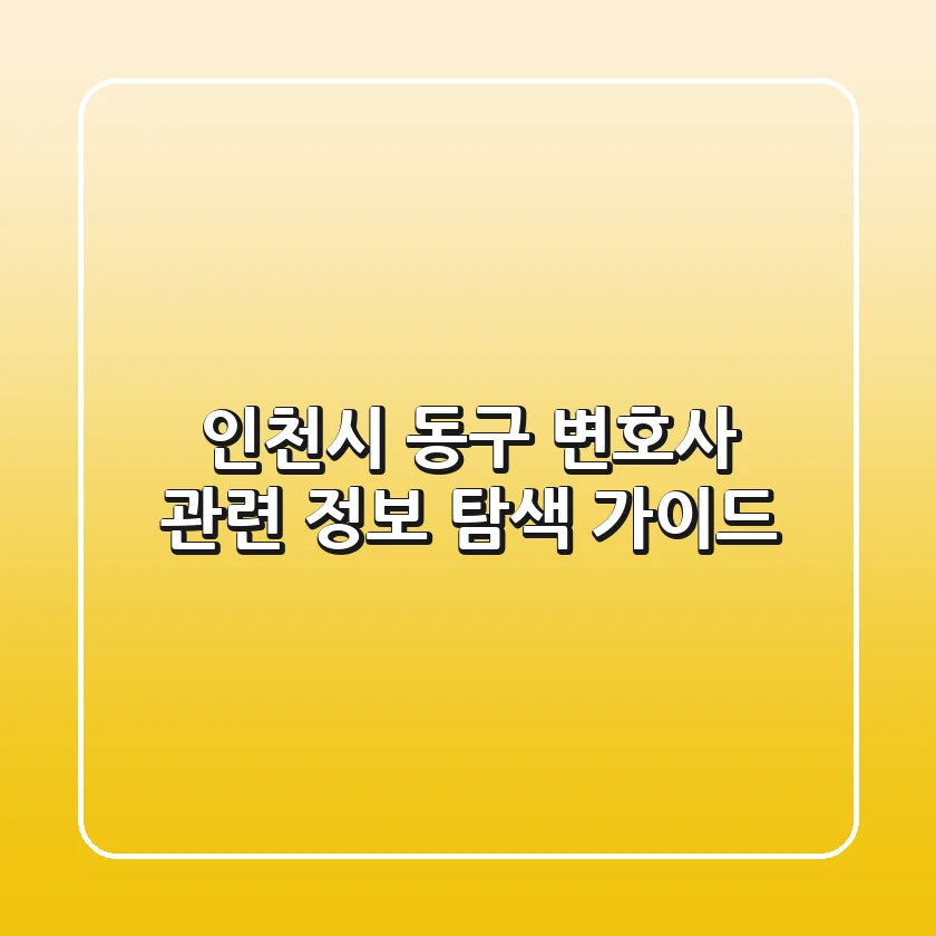 인천시 동구 변호사 관련 정보 탐색 가이드