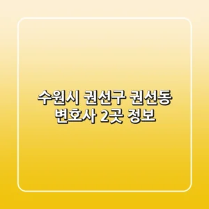 수원시 권선구 권선동 변호사 2곳 정보