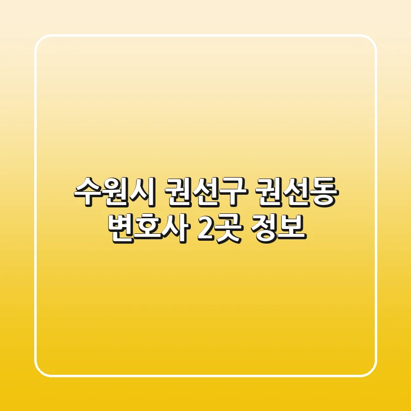 수원시 권선구 권선동 변호사 2곳 정보