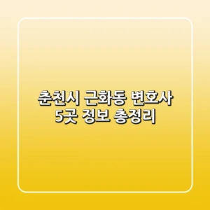 춘천시 근화동 변호사 5곳 정보 총정리