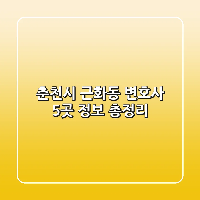 춘천시 근화동 변호사 5곳 정보 총정리