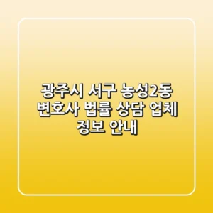 광주시 서구 농성2동 변호사: 법률 상담 업체 정보 안내
