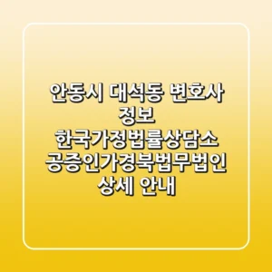 안동시 대석동 변호사 정보: 한국가정법률상담소, 공증인가경북법무법인 상세 안내