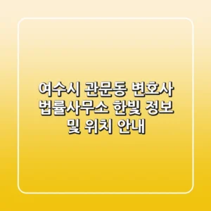 여수시 관문동 변호사: 법률사무소 한빛 정보 및 위치 안내