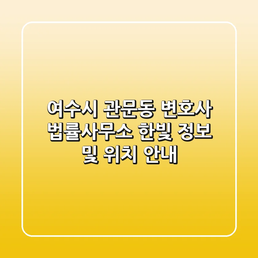 여수시 관문동 변호사: 법률사무소 한빛 정보 및 위치 안내