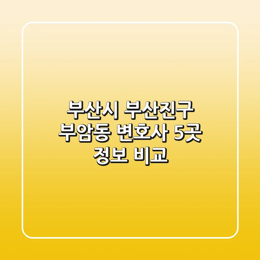부산시 부산진구 부암동 변호사 5곳 정보 비교