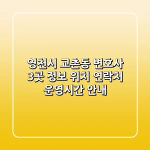 영천시 교촌동 변호사 3곳 정보 - 위치, 연락처, 운영시간 안내