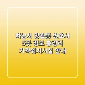 하남시 망월동 변호사 5곳 정보 총정리 - 가격/위치/시설 안내