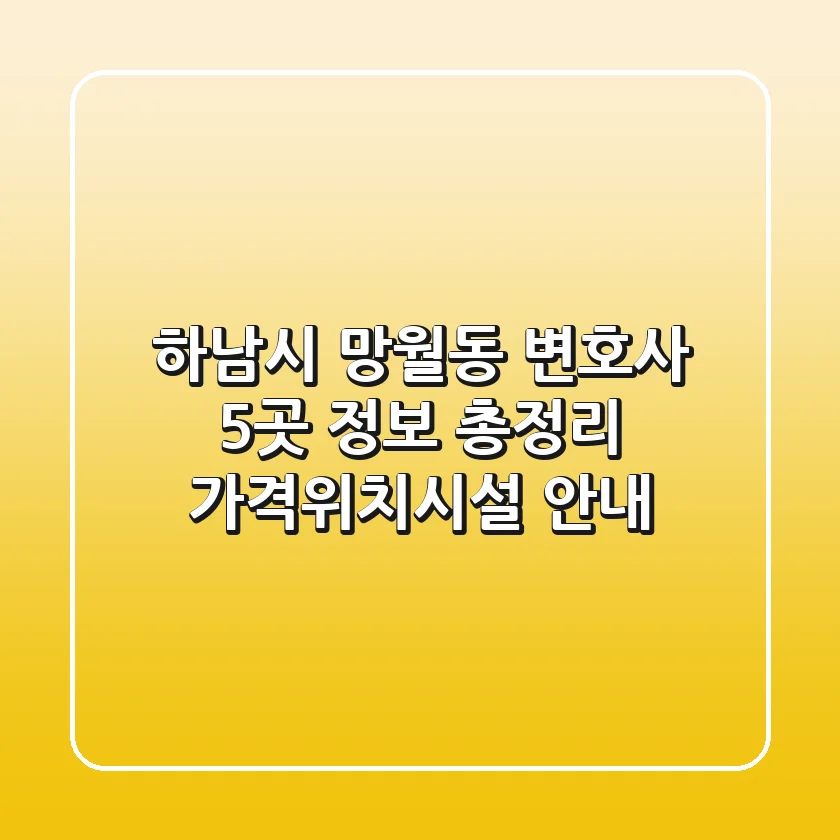 하남시 망월동 변호사 5곳 정보 총정리 - 가격/위치/시설 안내