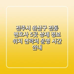 전주시 완산구 전동 변호사 5곳 상세 정보 - 위치, 연락처, 운영 시간 안내