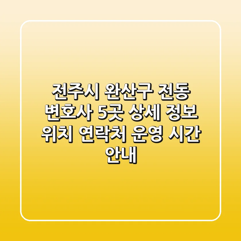 전주시 완산구 전동 변호사 5곳 상세 정보 - 위치, 연락처, 운영 시간 안내