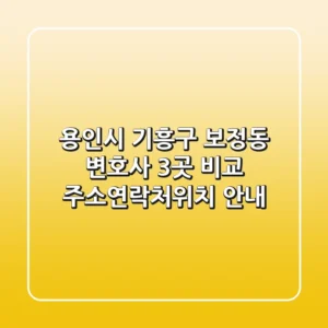 용인시 기흥구 보정동 변호사 3곳 비교 - 주소/연락처/위치 안내
