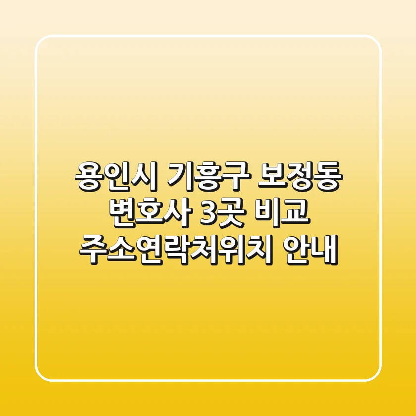 용인시 기흥구 보정동 변호사 3곳 비교 - 주소/연락처/위치 안내
