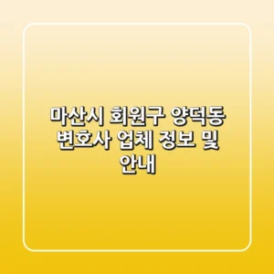 마산시 회원구 양덕동 변호사 업체 정보 및 안내
