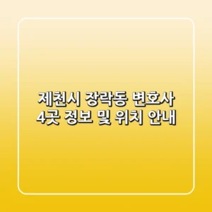 제천시 장락동 변호사 4곳 정보 및 위치 안내
