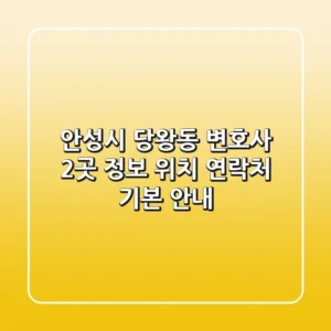 안성시 당왕동 변호사 2곳 정보 - 위치, 연락처, 기본 안내