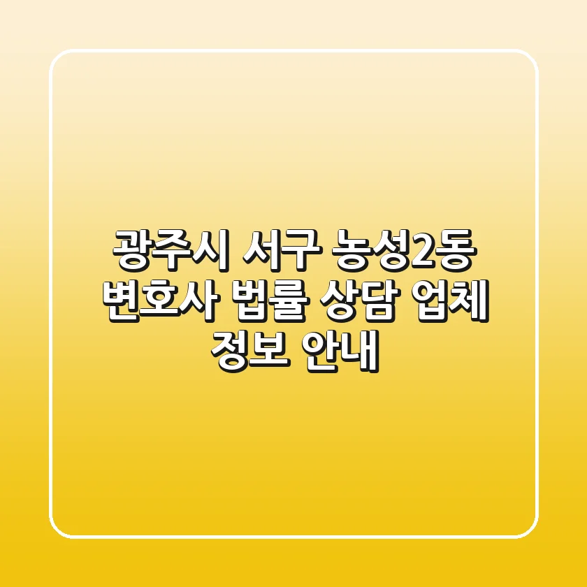 광주시 서구 농성2동 변호사: 법률 상담 업체 정보 안내