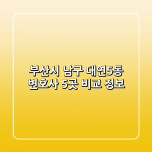 부산시 남구 대연5동 변호사 5곳 비교 정보