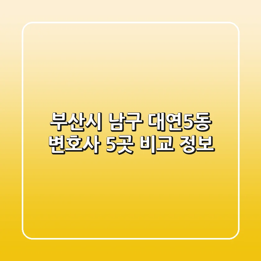 부산시 남구 대연5동 변호사 5곳 비교 정보