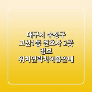 대구시 수성구 고산1동 변호사 2곳 정보 - 위치/연락처/이용안내