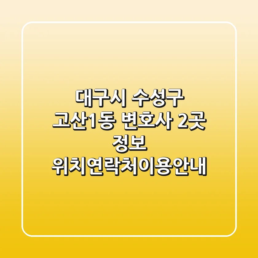 대구시 수성구 고산1동 변호사 2곳 정보 - 위치/연락처/이용안내
