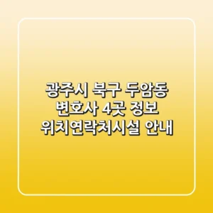 광주시 북구 두암동 변호사 4곳 정보 - 위치/연락처/시설 안내