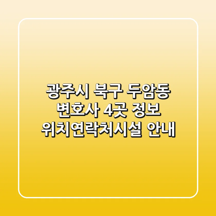 광주시 북구 두암동 변호사 4곳 정보 - 위치/연락처/시설 안내
