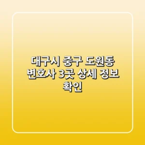 대구시 중구 도원동 변호사 3곳 상세 정보 확인