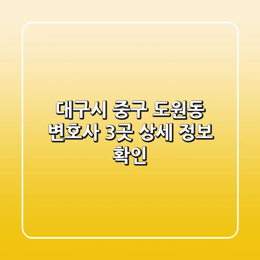 대구시 중구 도원동 변호사 3곳 상세 정보 확인
