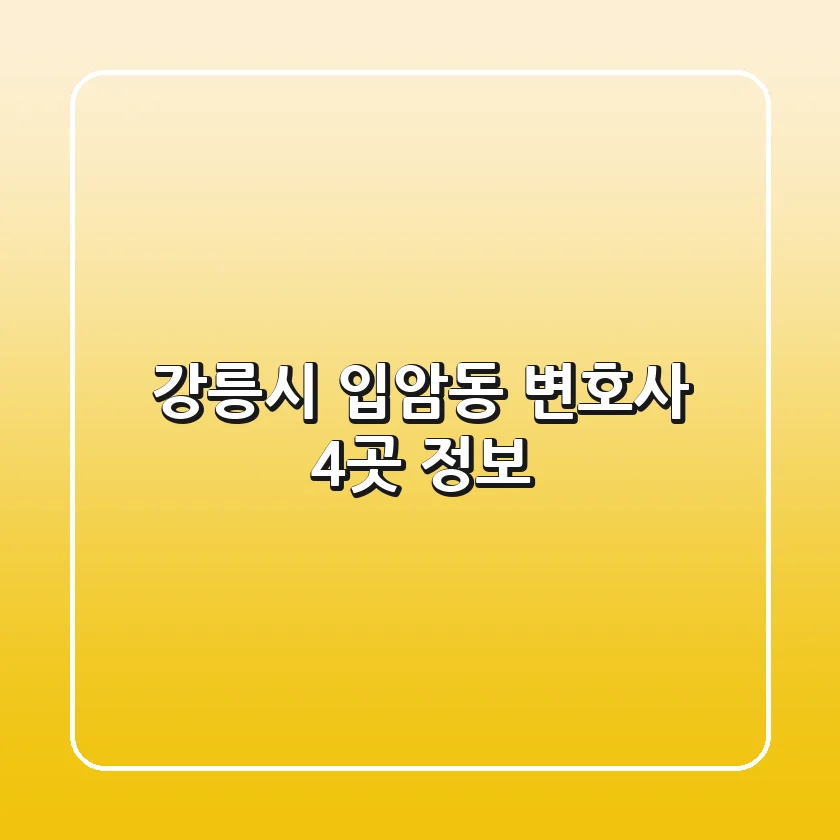 강릉시 입암동 변호사 4곳 정보