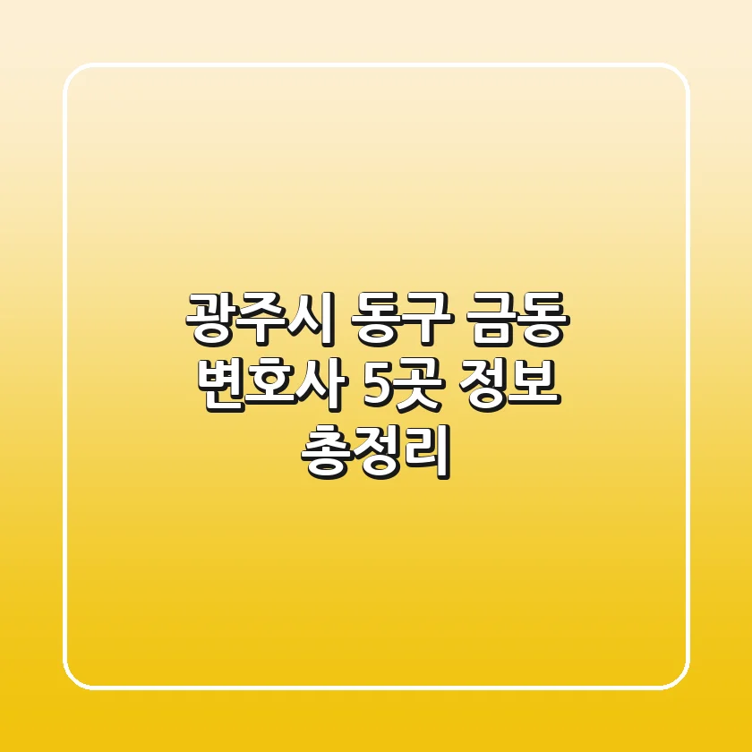 광주시 동구 금동 변호사 5곳 정보 총정리